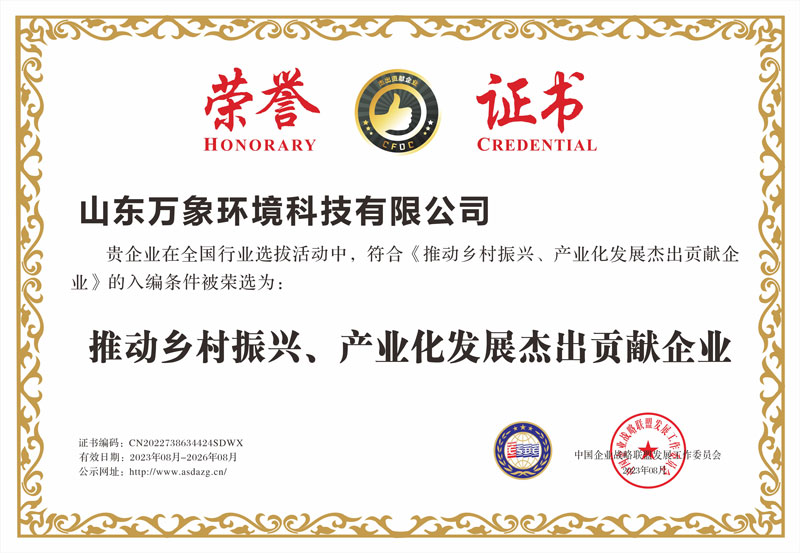 推動鄉(xiāng)村振興、產(chǎn)業(yè)化發(fā)展杰出貢獻企業(yè)證書